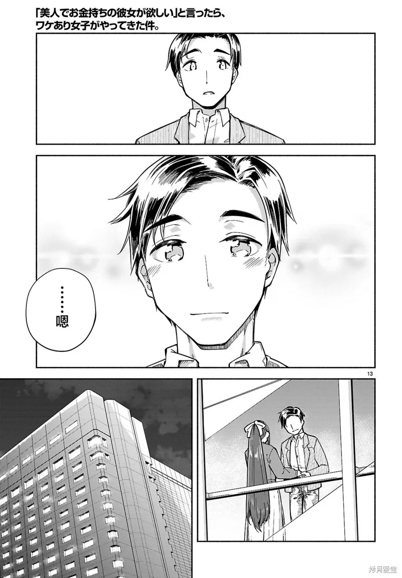當我說出「想要漂亮又有錢的女朋友」後被問題女生找上門這件事,第21话,第13张