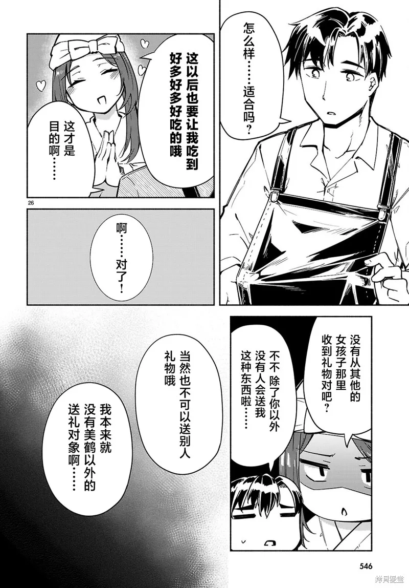 當我說出「想要漂亮又有錢的女朋友」後被問題女生找上門這件事,第21话,第26张