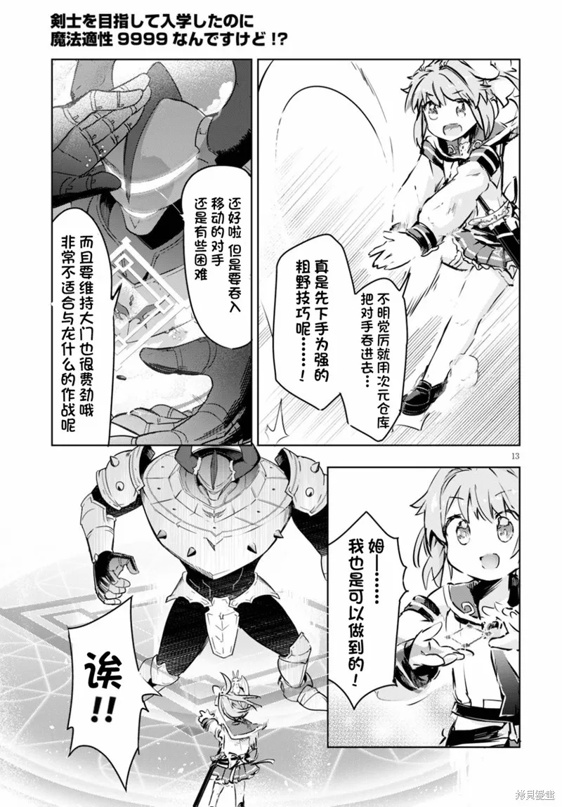 明明是以剑士为目标入学的 魔法适性却有9999！？,第34话,第13张