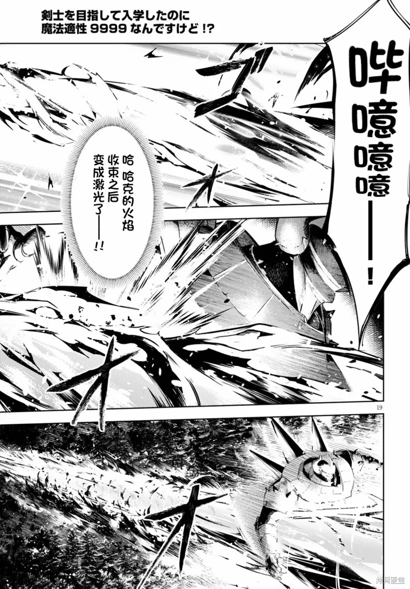 明明是以剑士为目标入学的 魔法适性却有9999！？,第34话,第19张