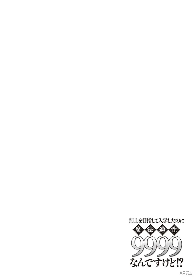 明明是以剑士为目标入学的 魔法适性却有9999！？,第44话,第32张