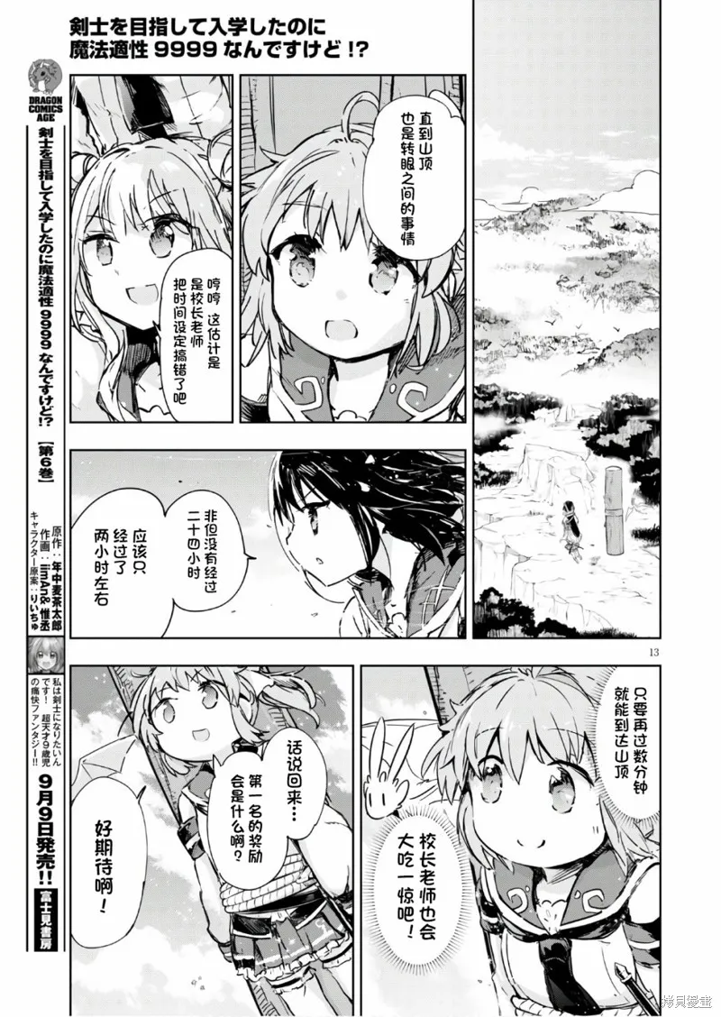 明明是以剑士为目标入学的 魔法适性却有9999！？,第32话,第13张