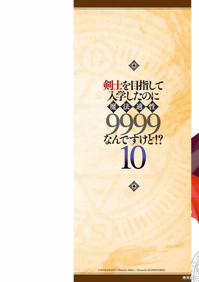 明明是以剑士为目标入学的 魔法适性却有9999！？,第46话,第2张