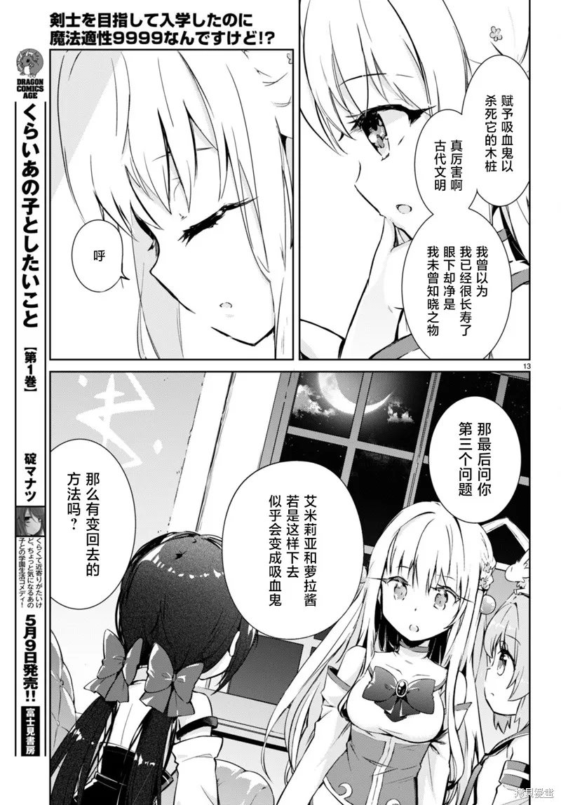 明明是以剑士为目标入学的 魔法适性却有9999！？,第50话,第13张