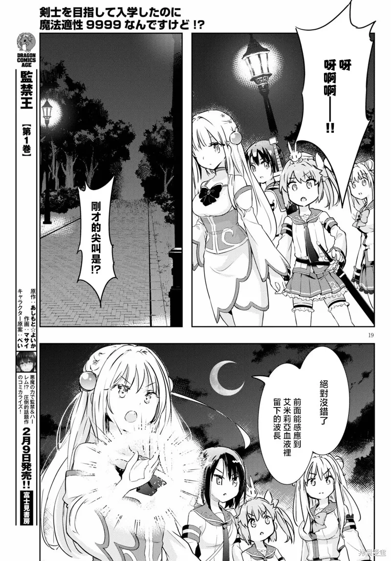 明明是以剑士为目标入学的 魔法适性却有9999！？,第47话,第20张