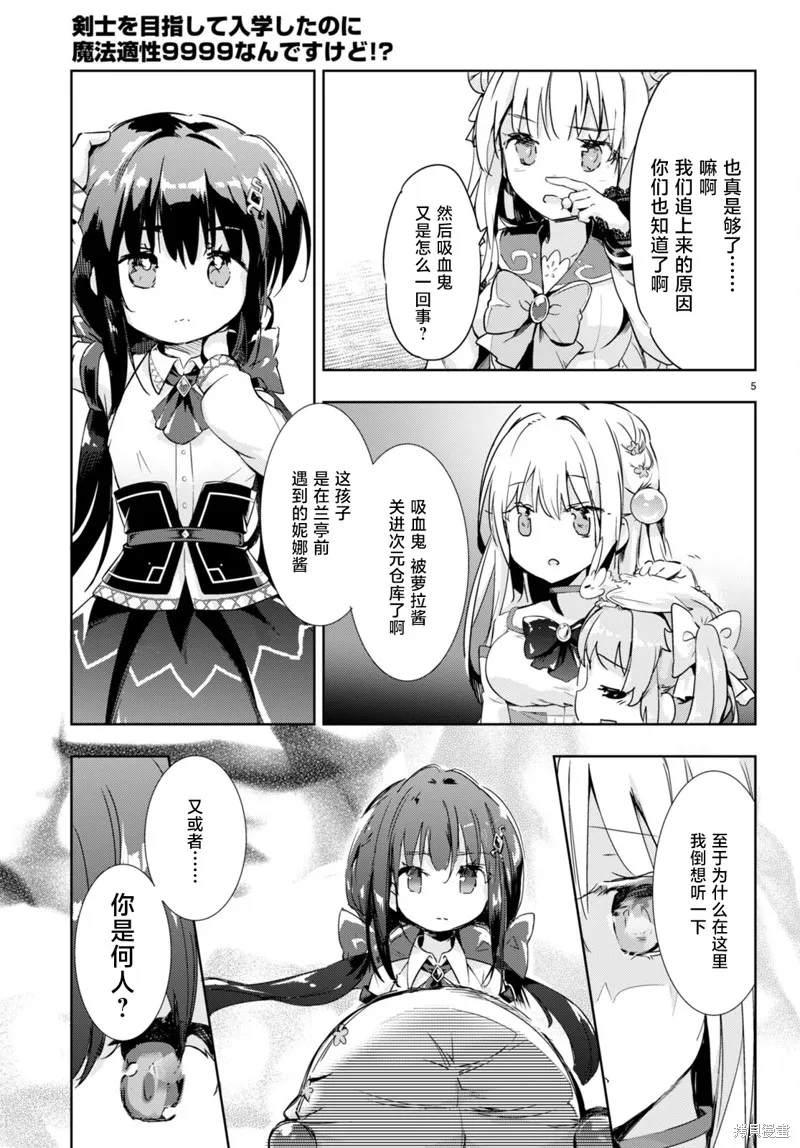 明明是以剑士为目标入学的 魔法适性却有9999！？,第49话,第5张