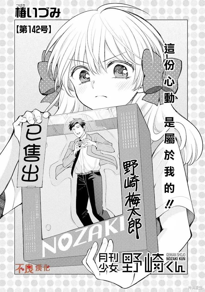 月刊少女野崎君,第142话,第1张