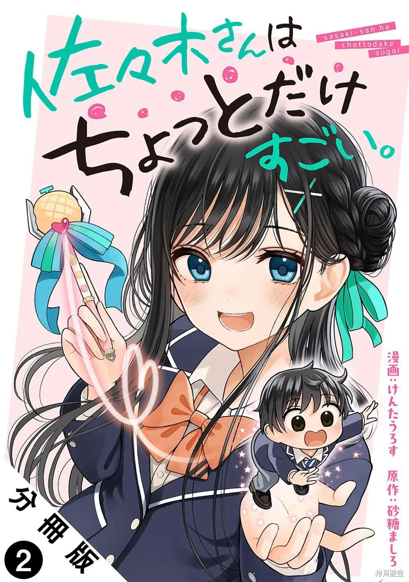 佐佐木同學有點點厲害,第02話,第1张