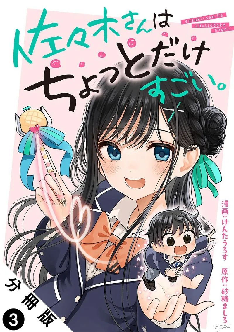 佐佐木同學有點點厲害,第03話,第1张