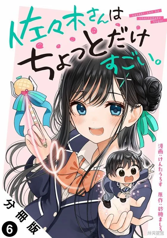 佐佐木同學有點點厲害,第06話,第1张
