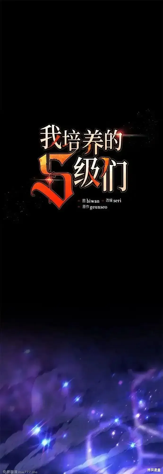 我培养的s级们,第137话,第2张