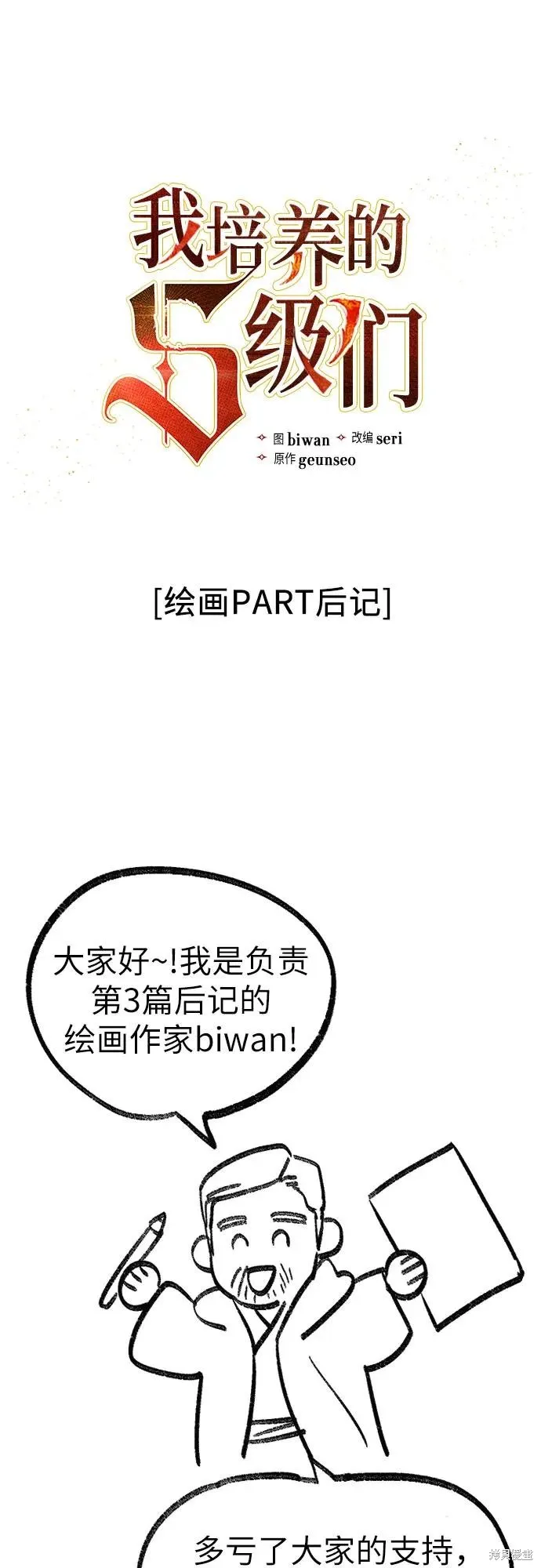 我培养的s级们,后记3,第2张