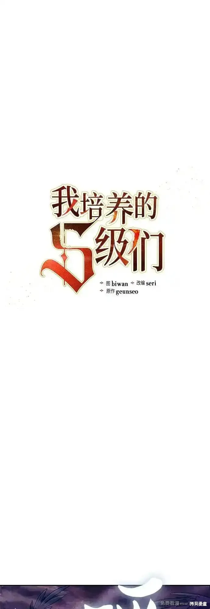 我培养的s级们,第149话,第2张