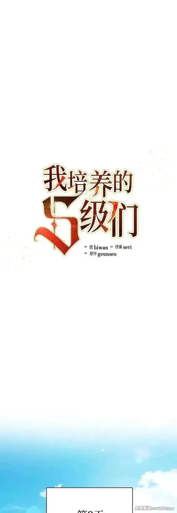我培养的s级们,第152话,第2张