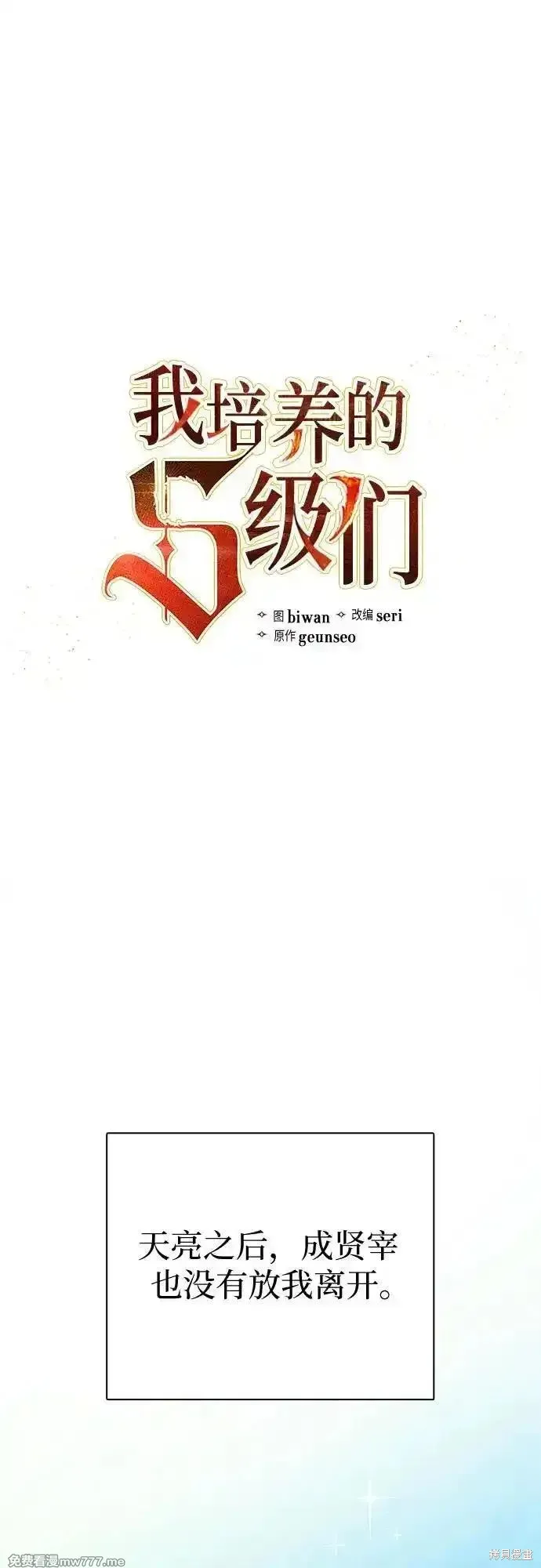 我培养的s级们,第141话,第2张