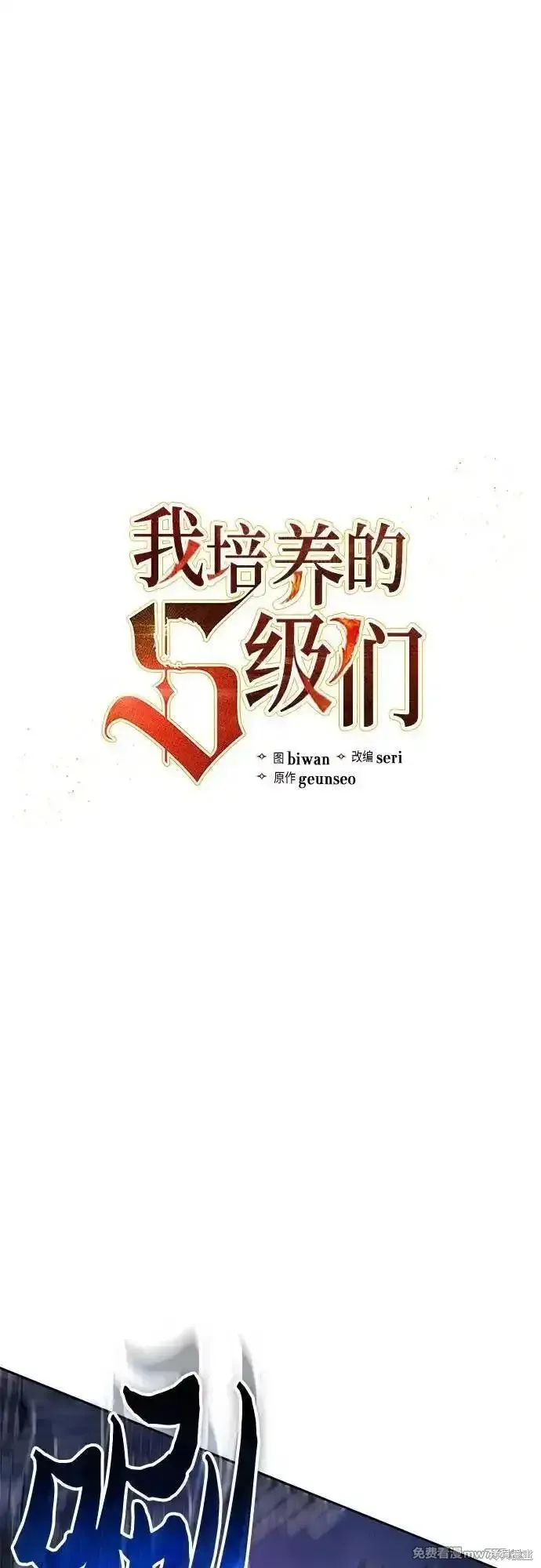 我培养的s级们,第148话,第2张