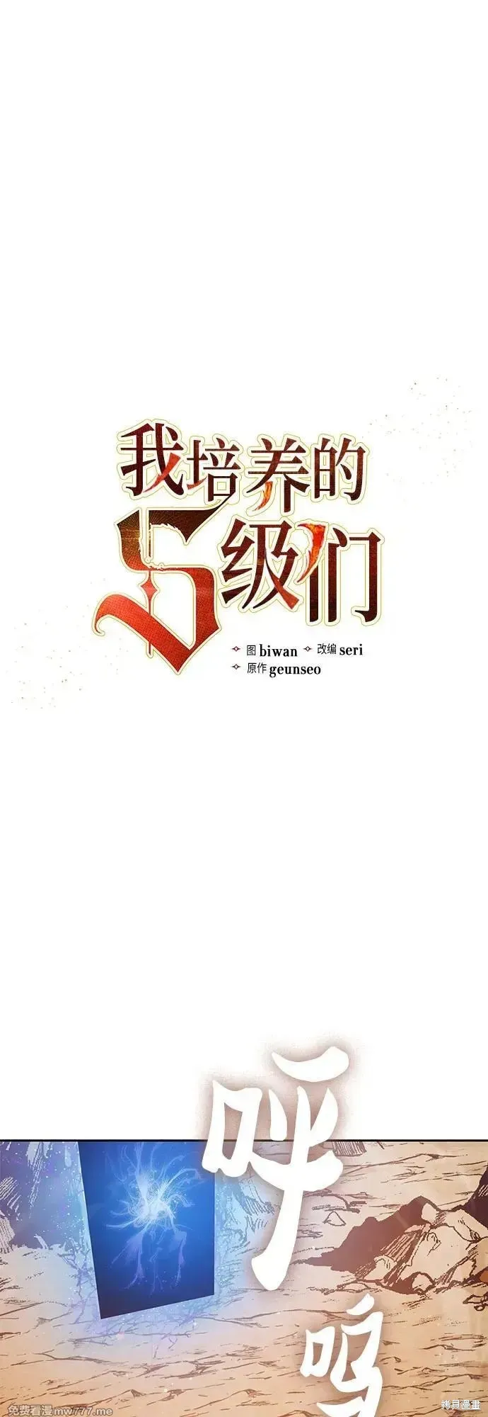 我培养的s级们,第151话,第2张