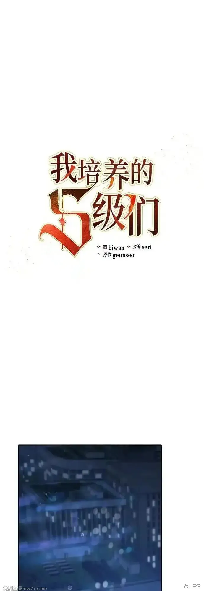我培养的s级们,第138话,第2张
