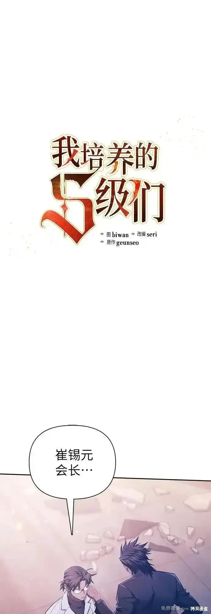 我培养的s级们,第142话,第2张