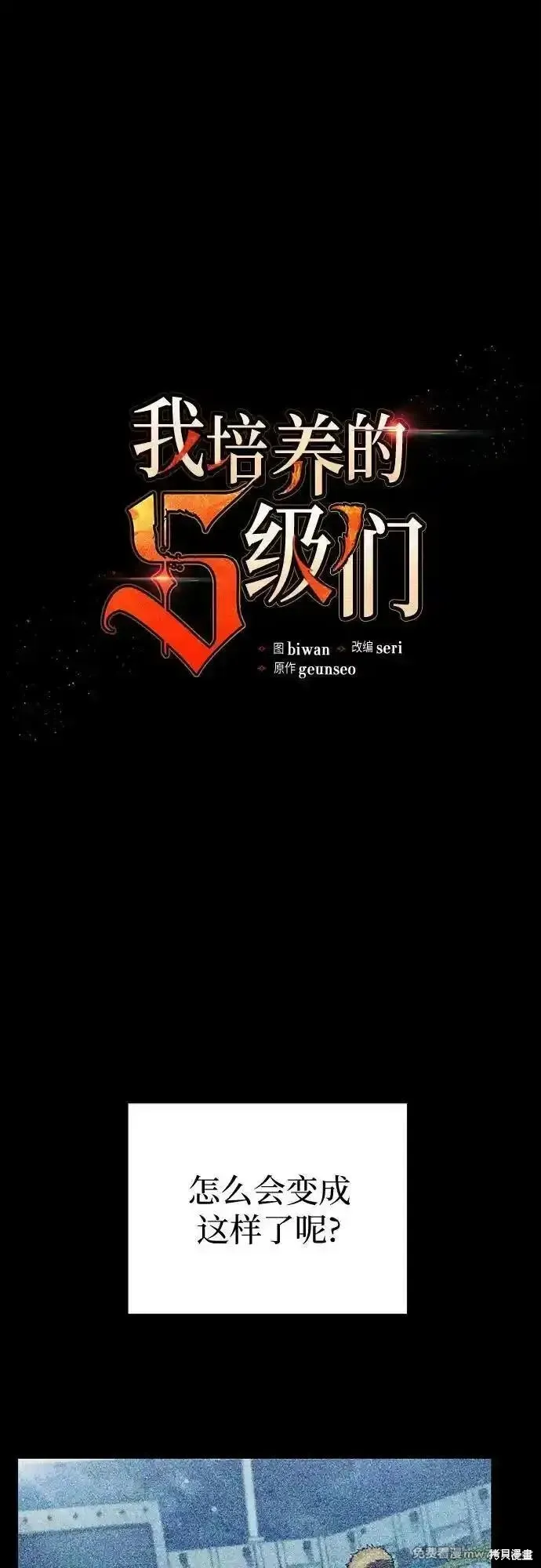 我培养的s级们,第146话,第2张