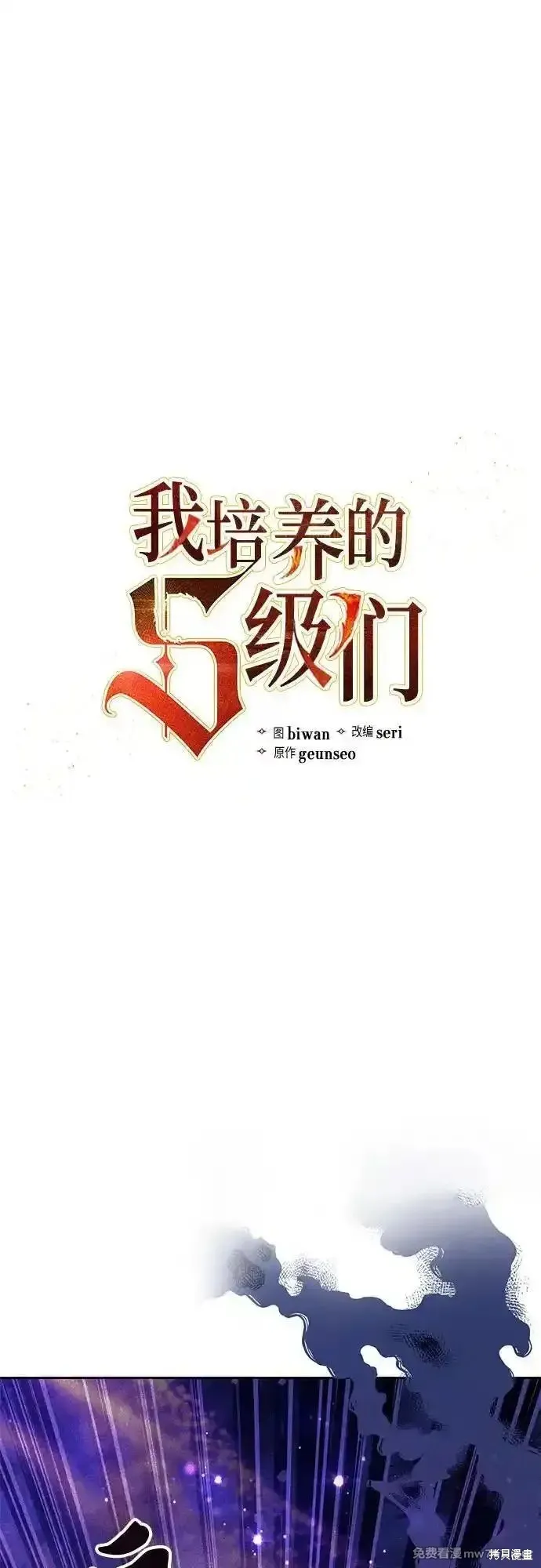 我培养的s级们,第143话,第2张