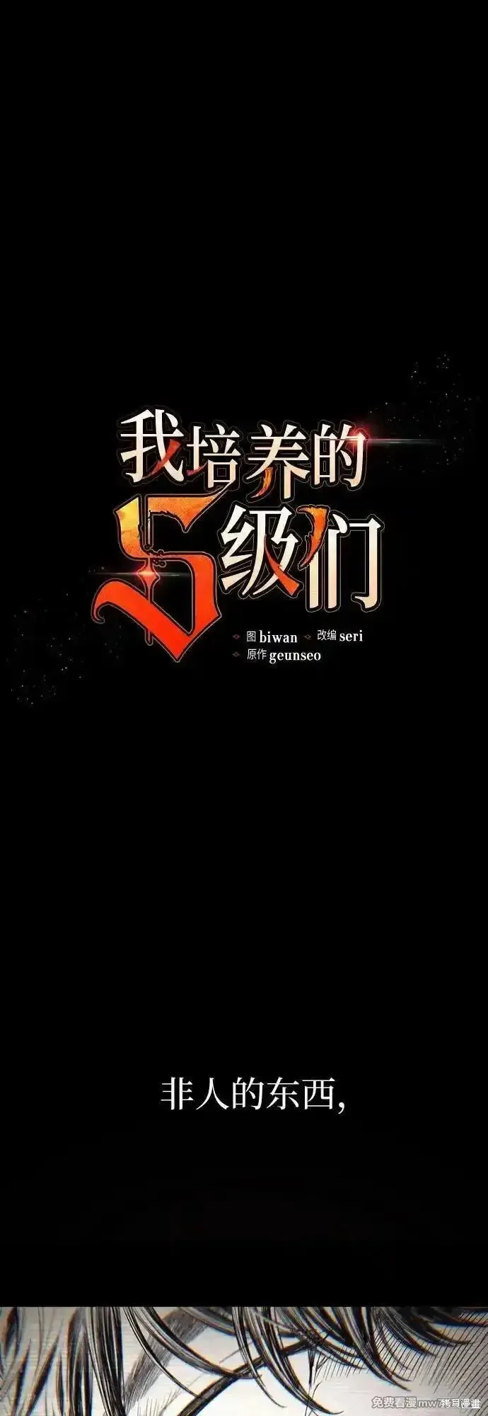 我培养的s级们,第139话,第2张