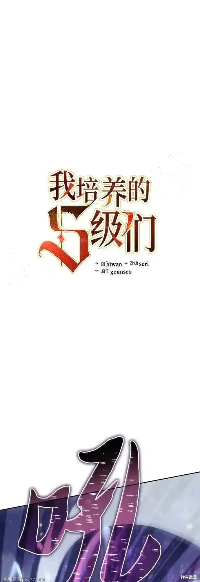 我培养的s级们,第147话,第2张