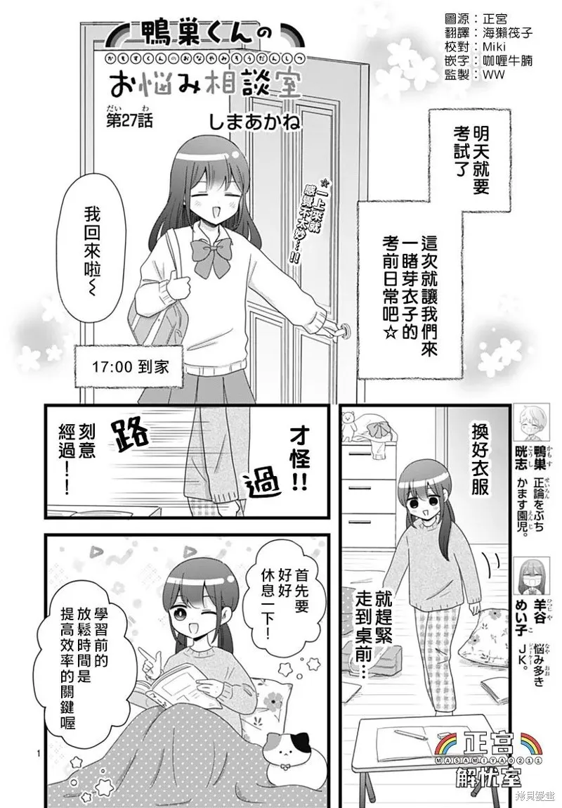 鴨巢小朋友的解憂室,第27話,第1张