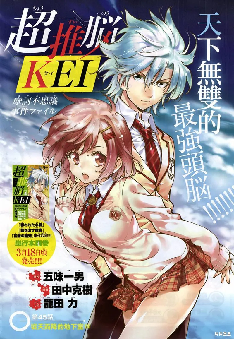 超推腦KEI,第45话,第1张