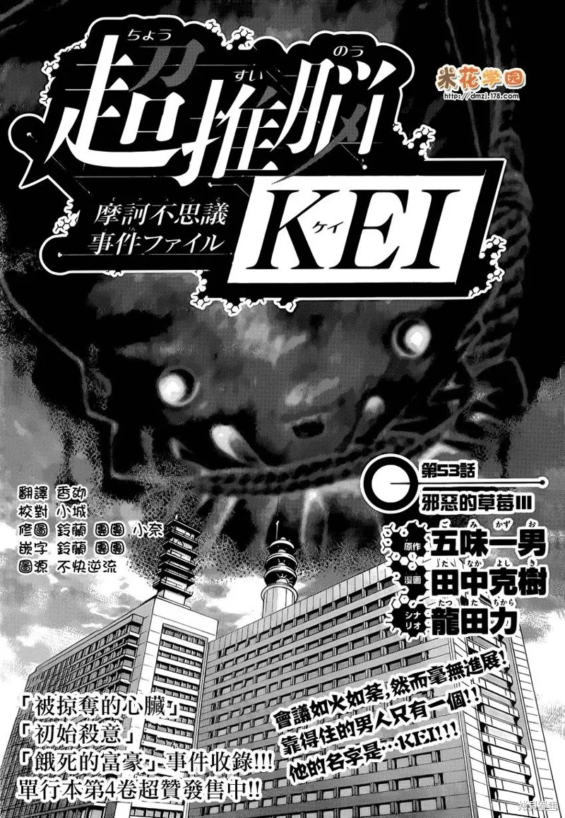 超推腦KEI,第53话,第1张