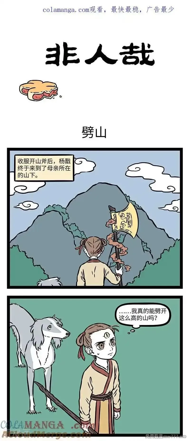 非人哉,第1112话 锲而不舍，金石可镂。,第1张