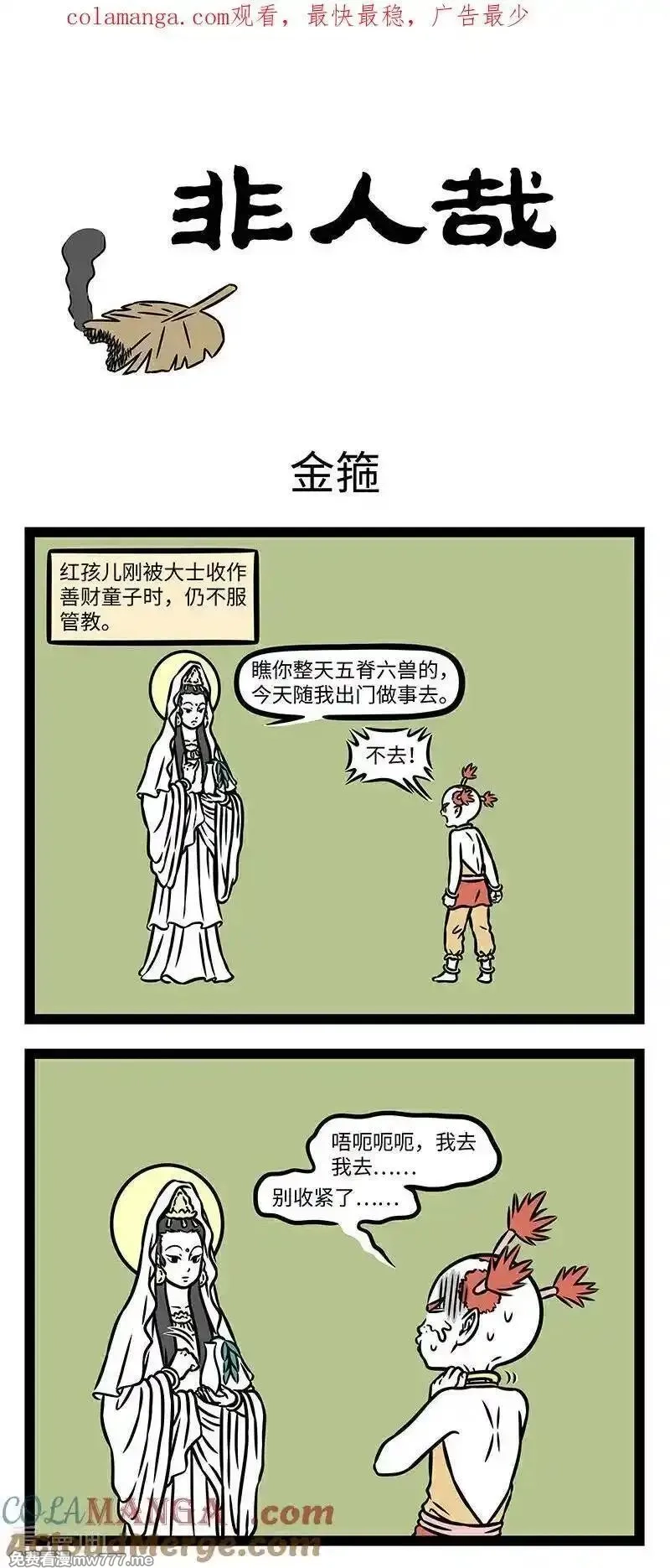 非人哉,第1095话 言教不如身教，身教重于言教。,第1张