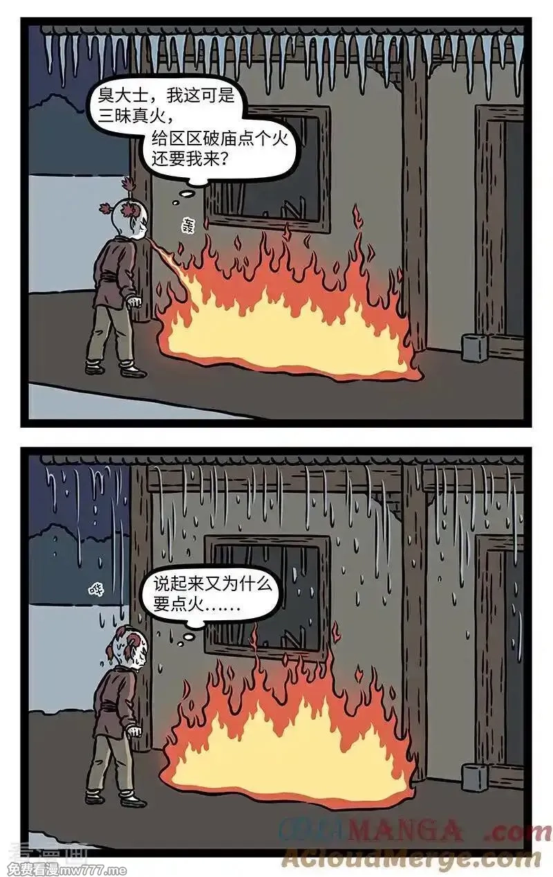 非人哉,第1096话 但行好事，莫问前程。,第2张
