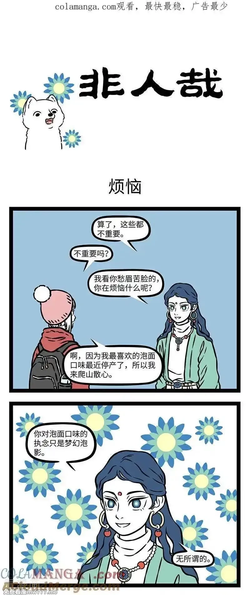 非人哉,第1090话 此中有真意，欲辨已忘言。,第1张