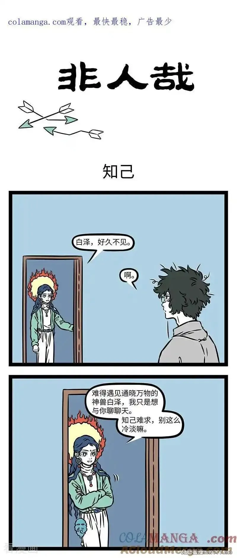非人哉,第1102话 树怕剥皮，人怕揭短。,第1张