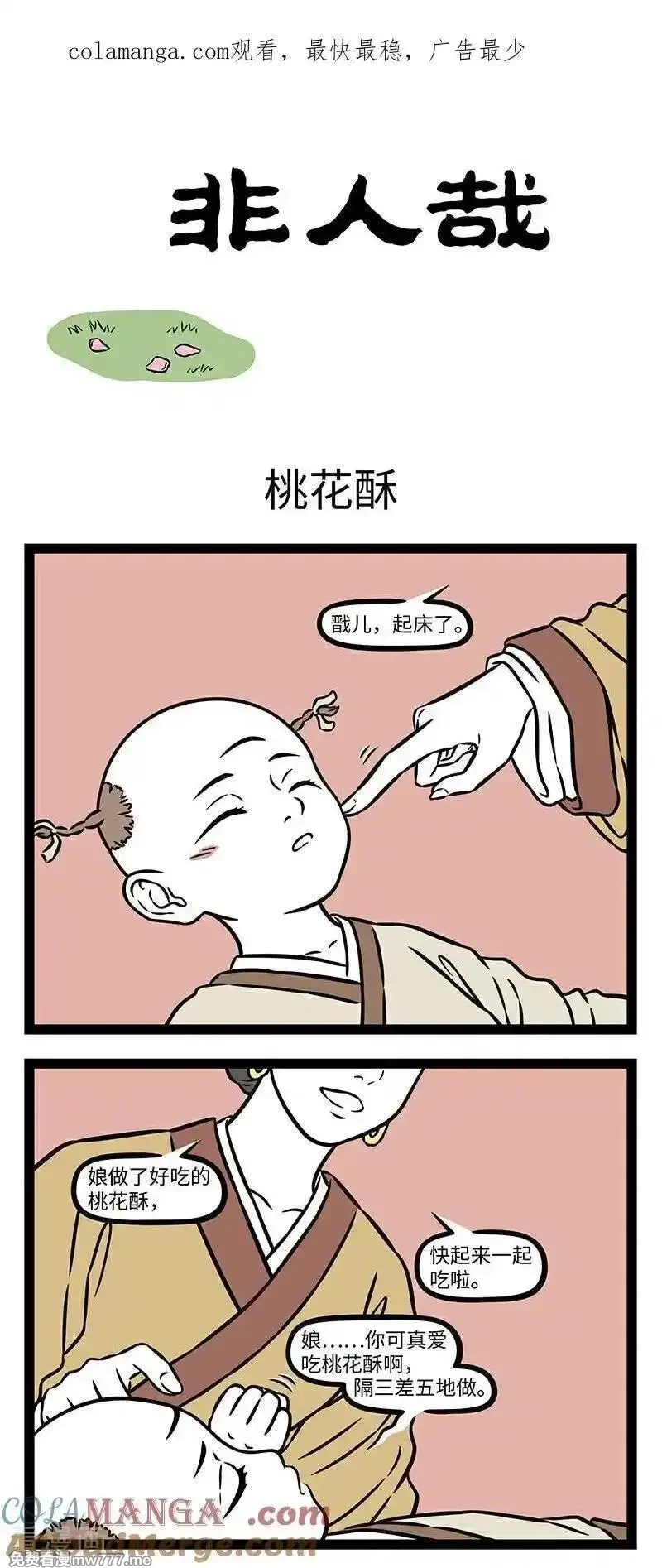 非人哉,第1109话 梦里不知身是客。,第1张