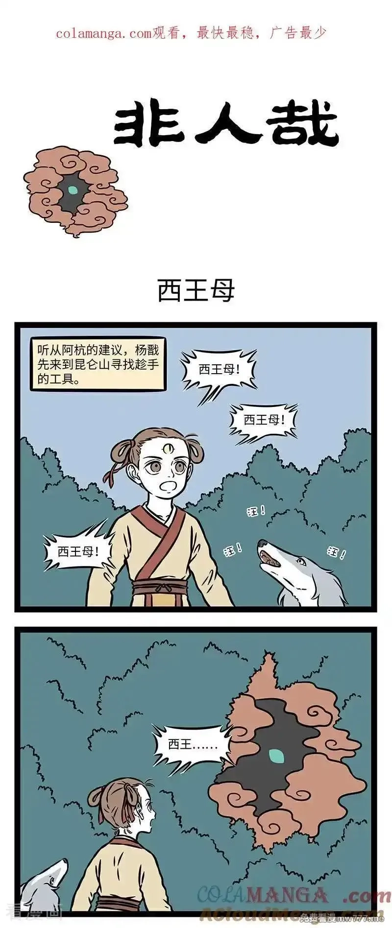 非人哉,第1109话 梦里不知身是客。,第5张