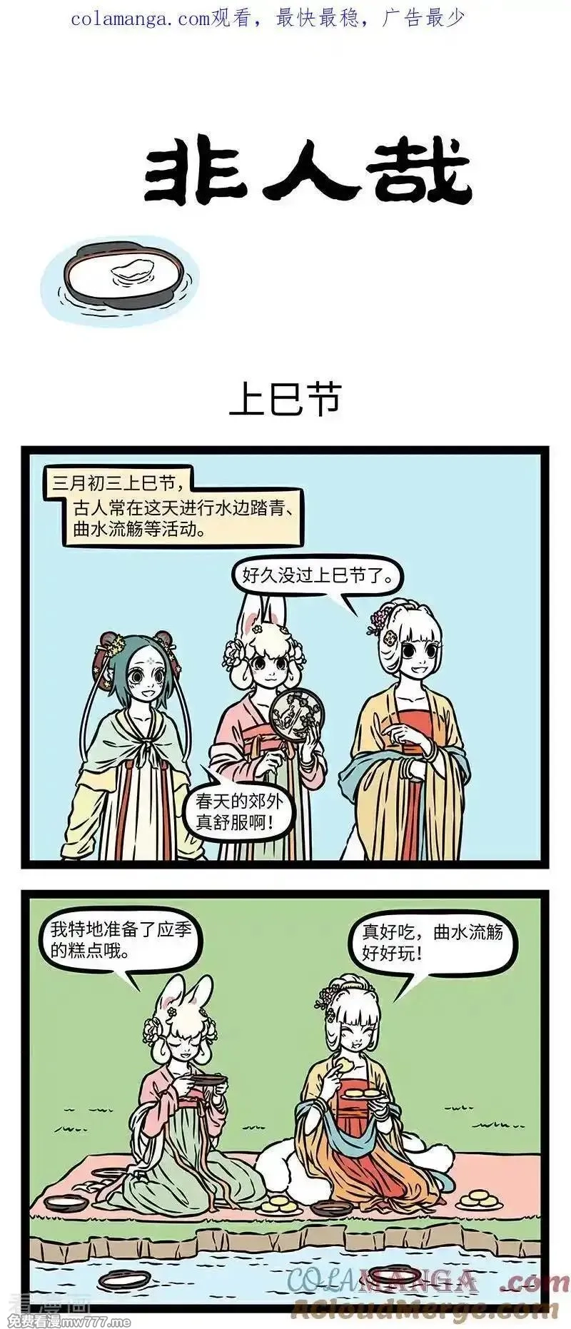 非人哉,第1105话 是日也，天朗气清，惠风和畅。,第1张