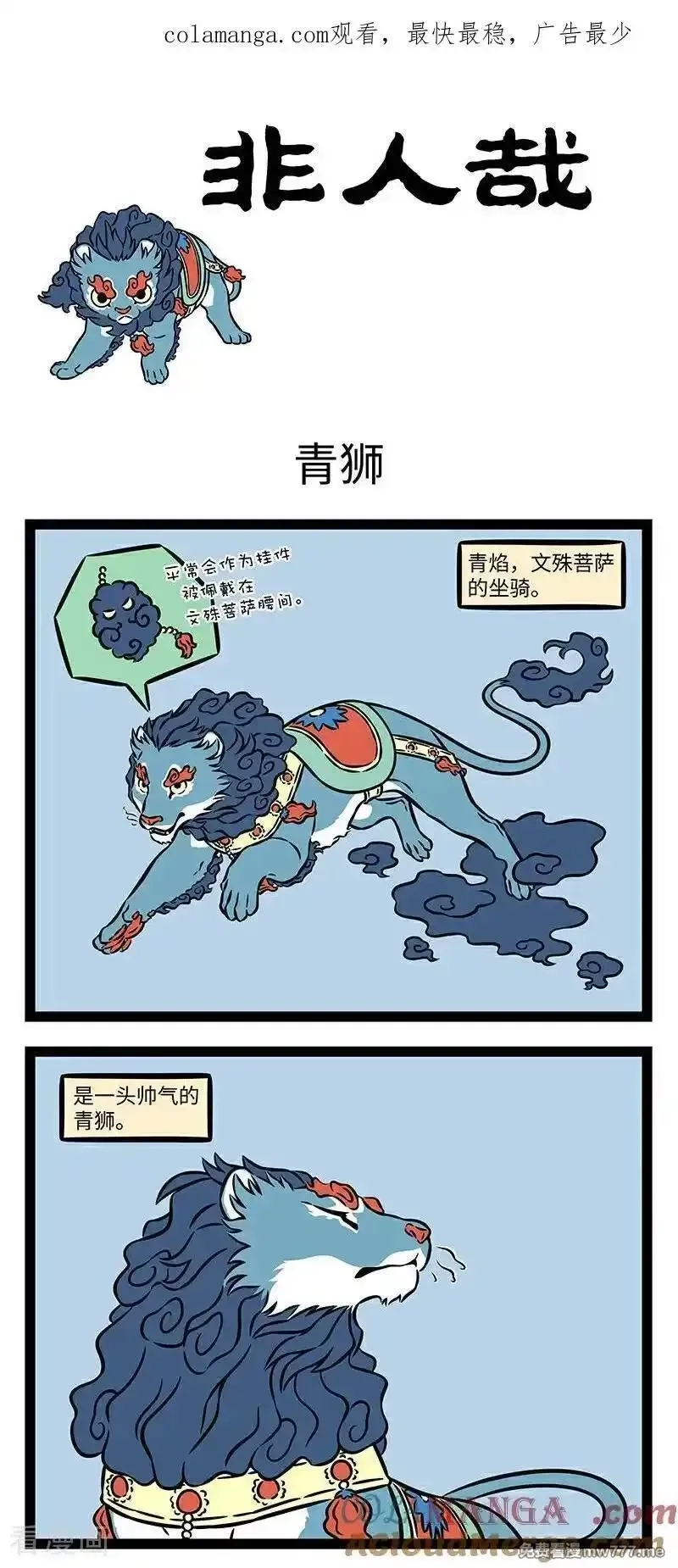 非人哉,第1093话 心有猛狮，细嗅蔷薇。,第1张