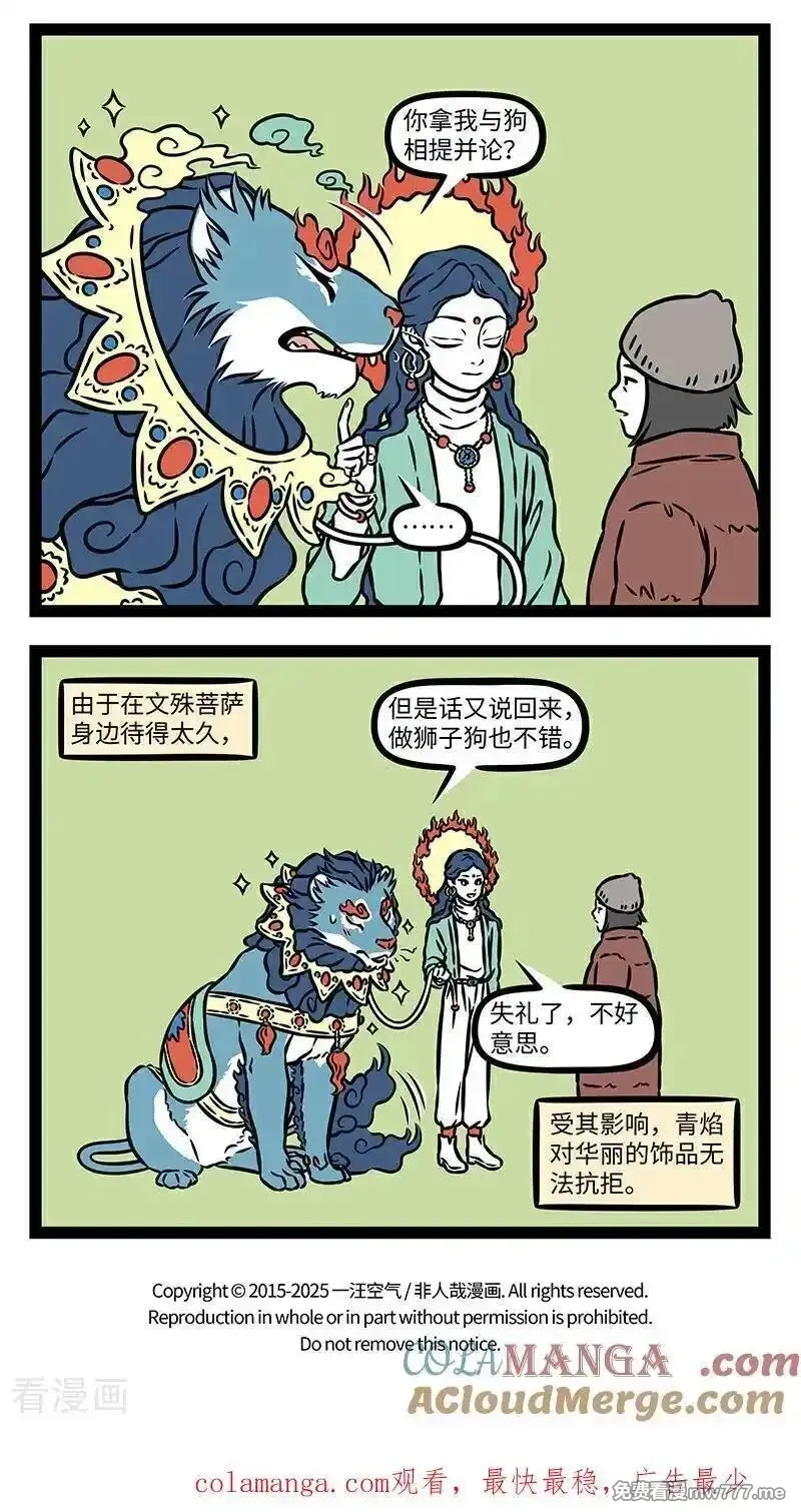 非人哉,第1093话 心有猛狮，细嗅蔷薇。,第4张