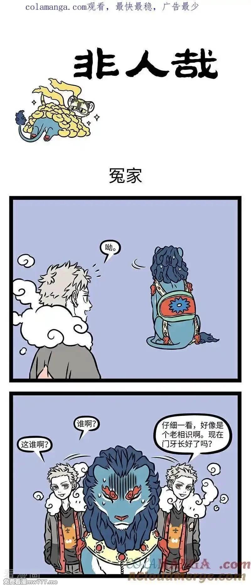 非人哉,第1093话 心有猛狮，细嗅蔷薇。,第5张