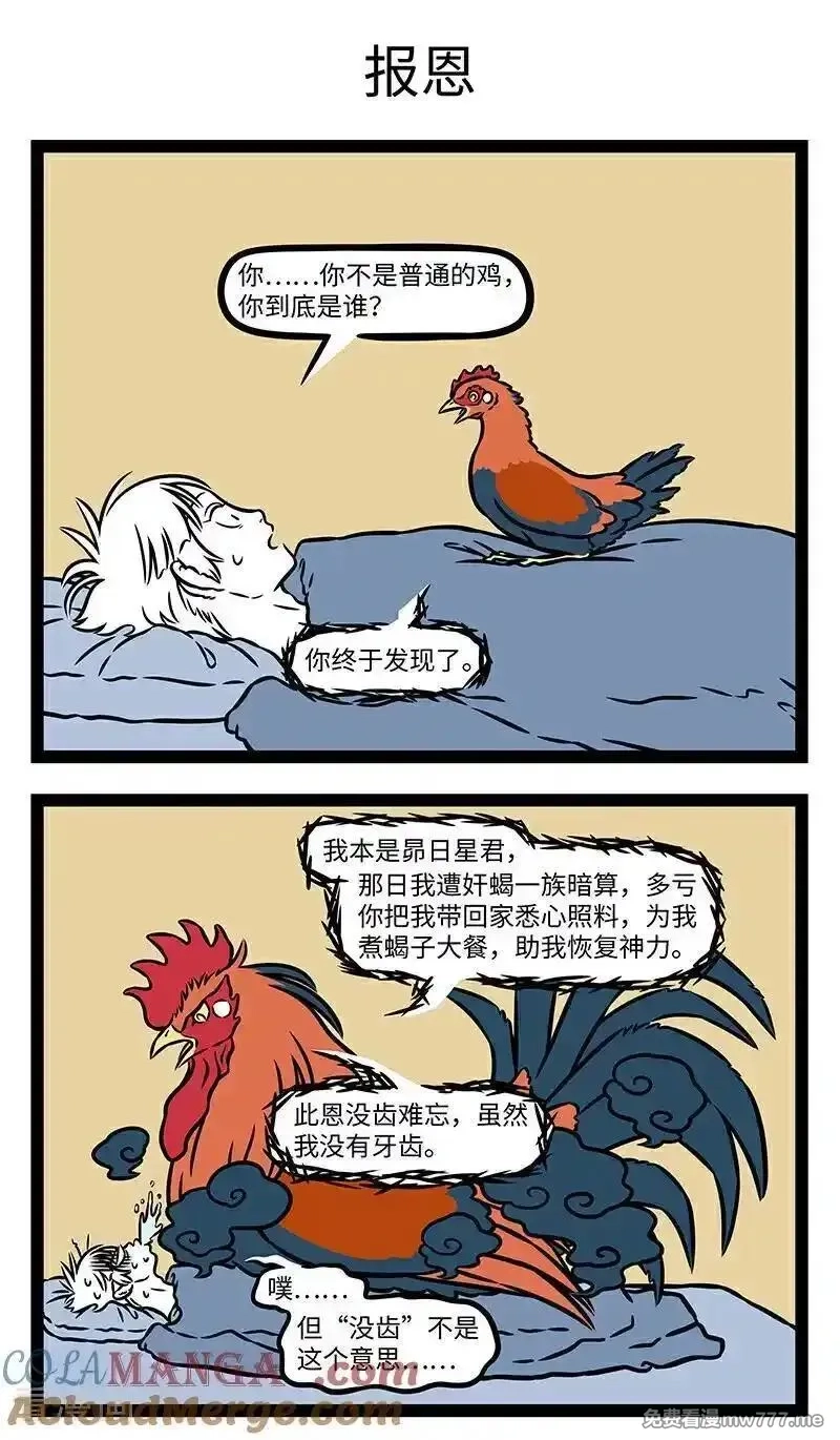 非人哉,第1108话 滴水之恩，当涌泉相报。,第3张