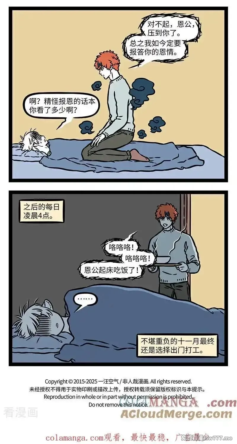 非人哉,第1108话 滴水之恩，当涌泉相报。,第4张