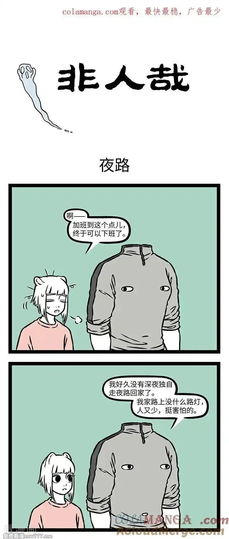 非人哉,第1103话 三分相貌，七分打扮。,第1张