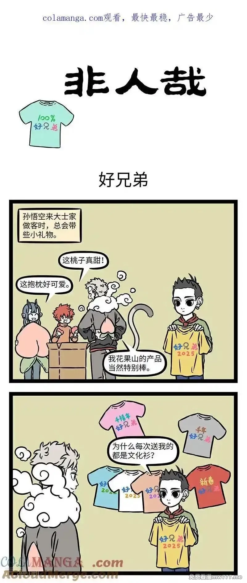 非人哉,第1100话 好兄弟，一辈子！,第1张