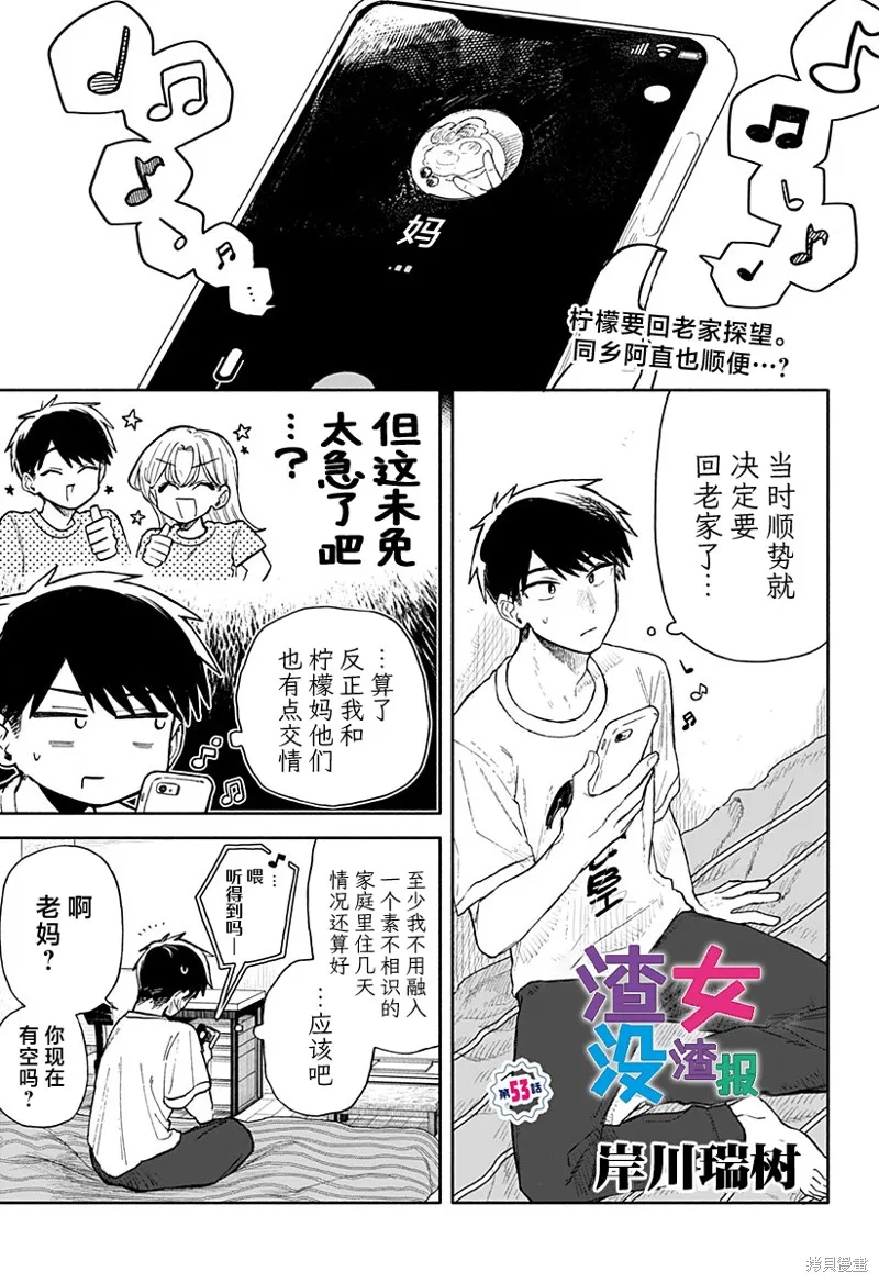 渣女没渣报,第53話,第1张