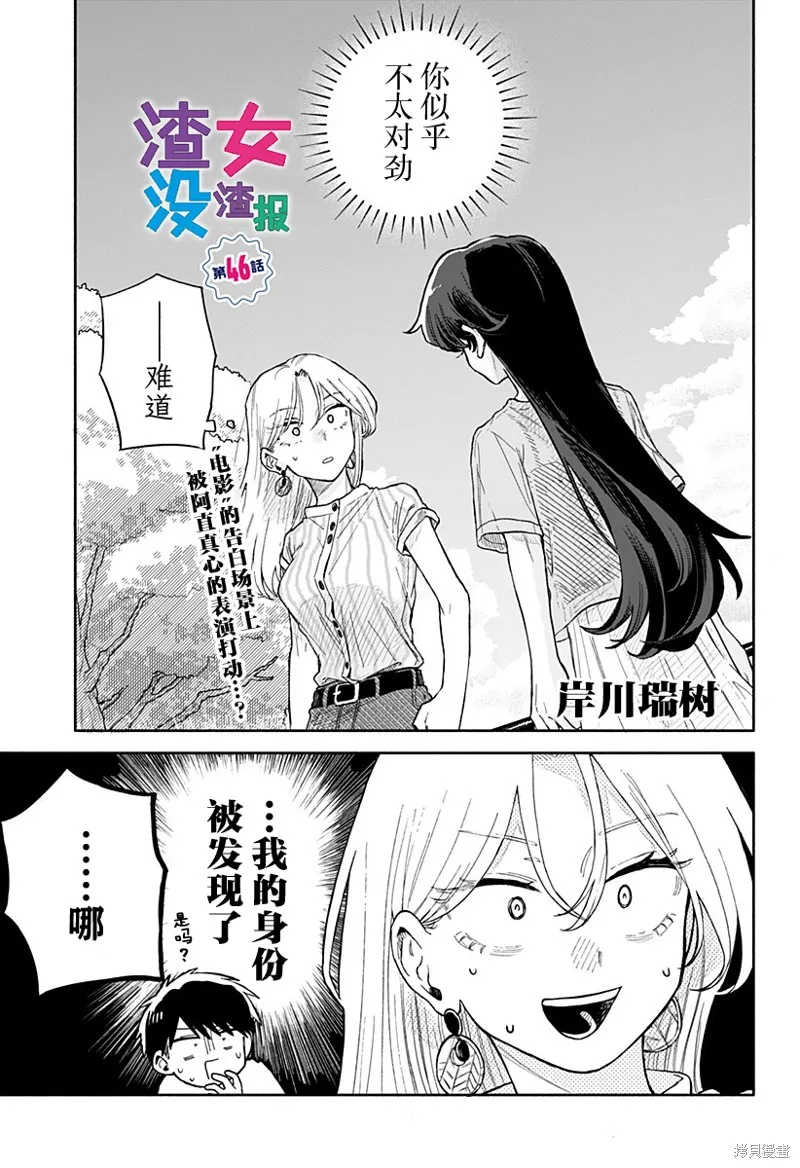 渣女没渣报,第46話,第1张