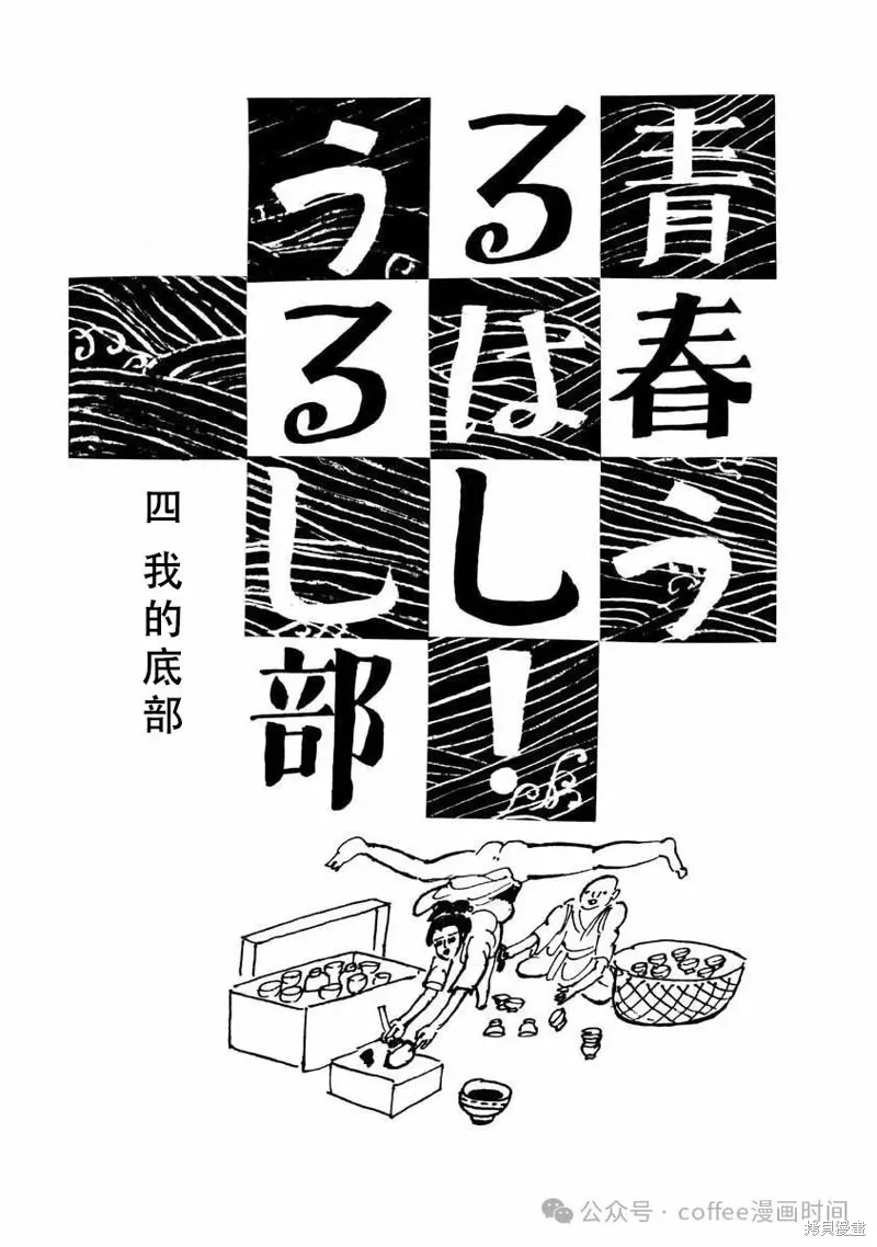 壯麗青春！漆器部,第04話,第1张