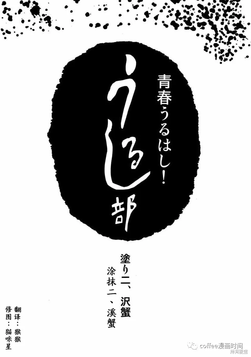 壯麗青春！漆器部,第02話,第1张