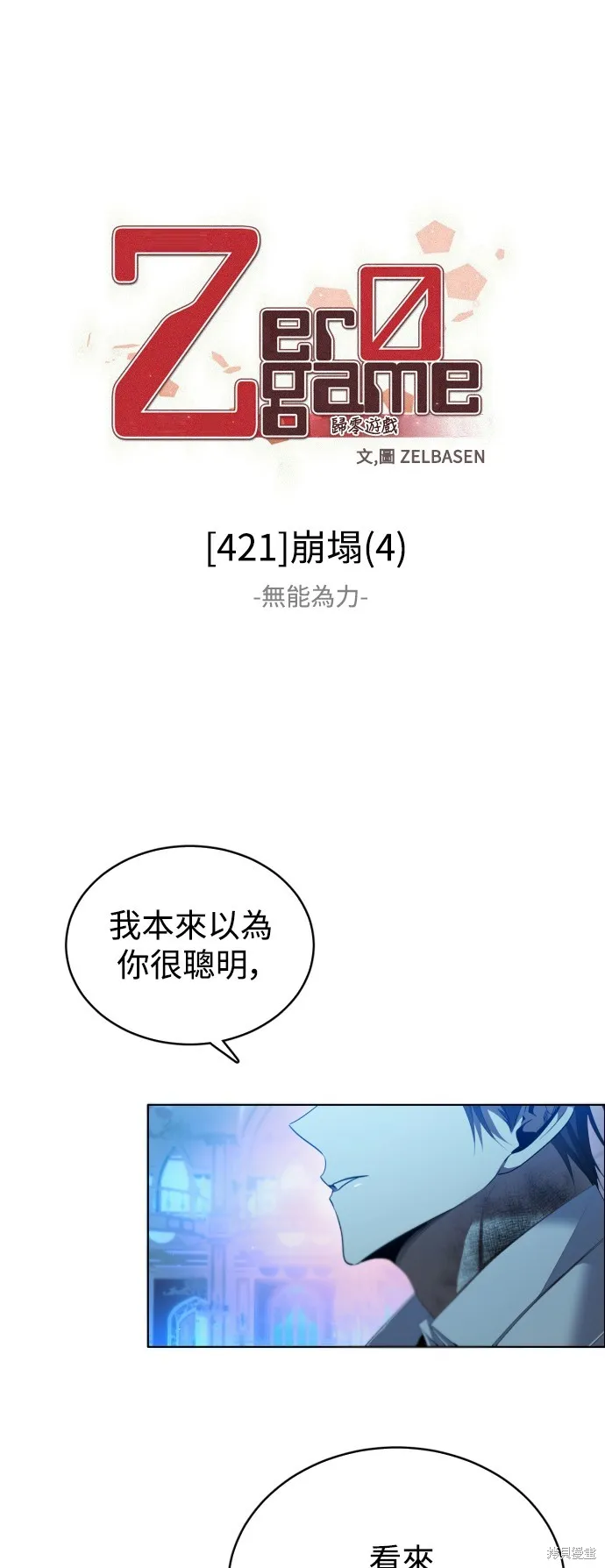 归零游戏,第421話,第1张